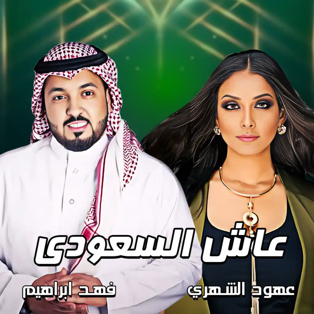 عاش السعودي (feat. عهود الشهري)