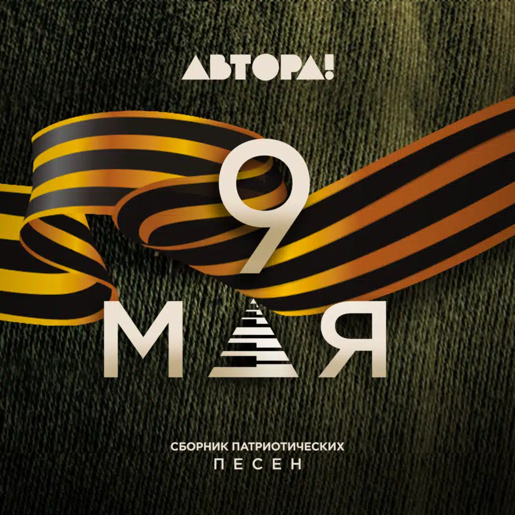 РАЗБУДИ МЕНЯ, МАМА