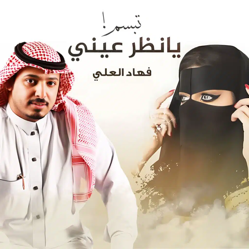 تبسم يا نظر عيني