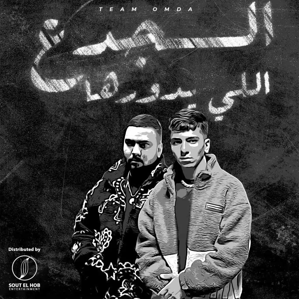 الجدع اللي يدورها