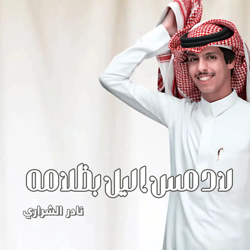 لادمس اليل بظلامه