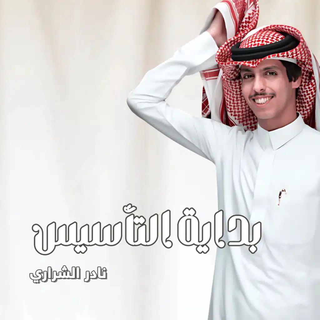 بداية التأسيس