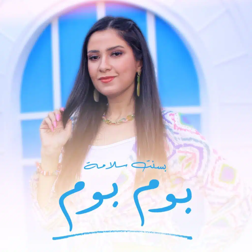 بوم بوم