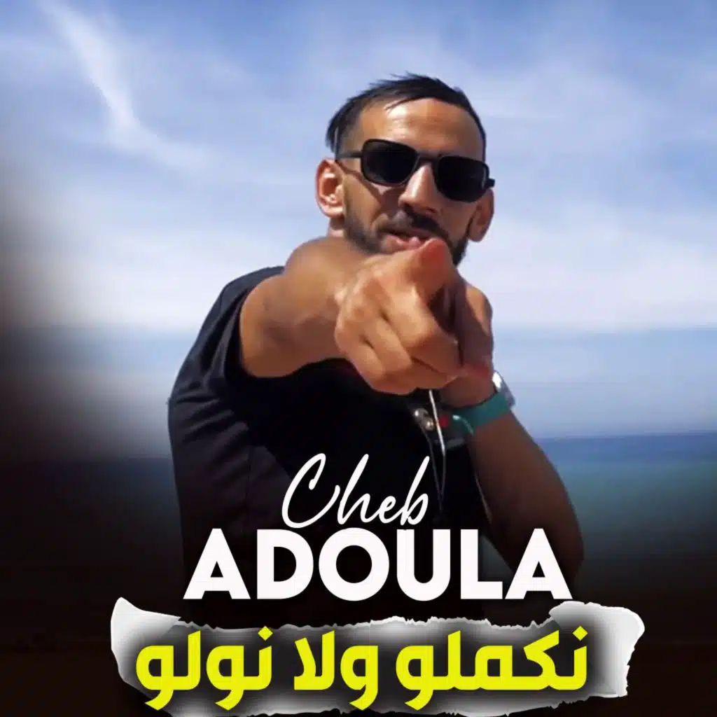 نكملو ولا نولو