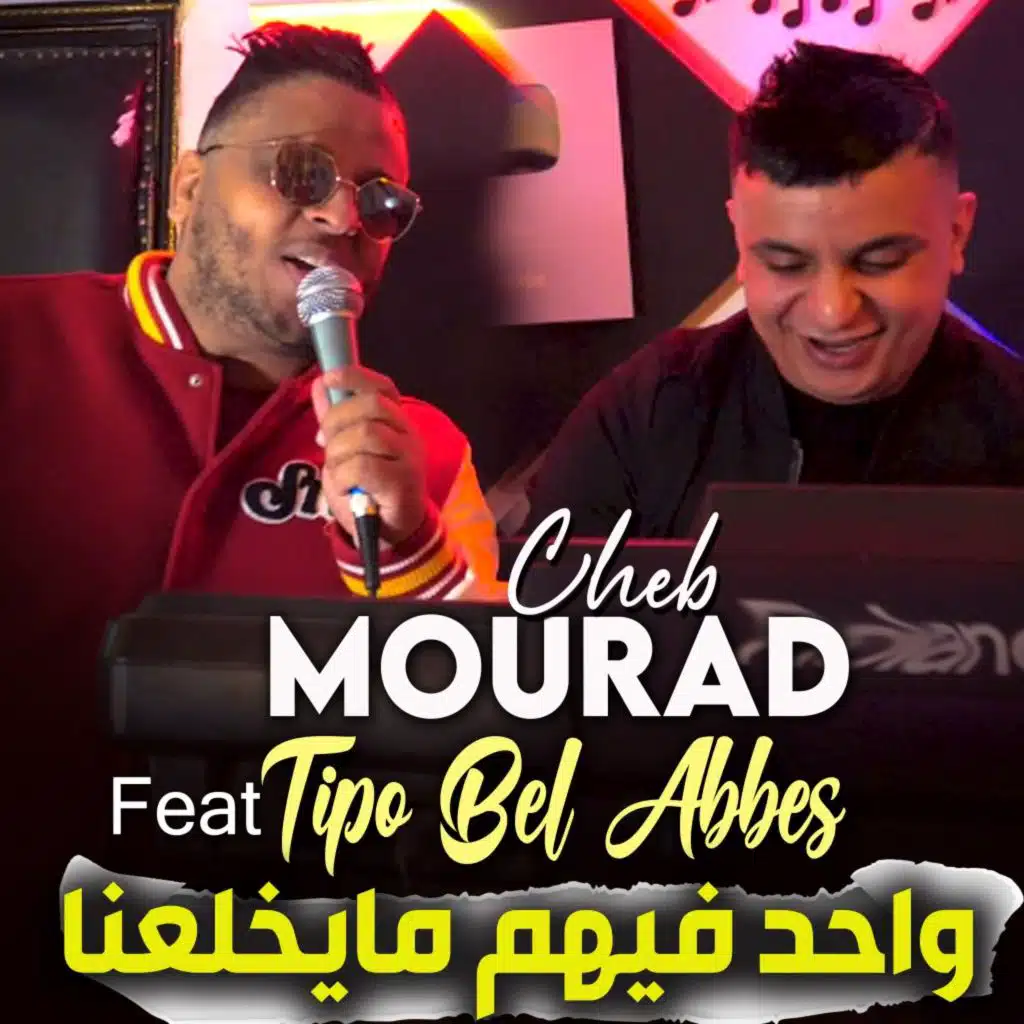 واحد فيهم مايخلعنا (feat. Tipo Bel Abbes)