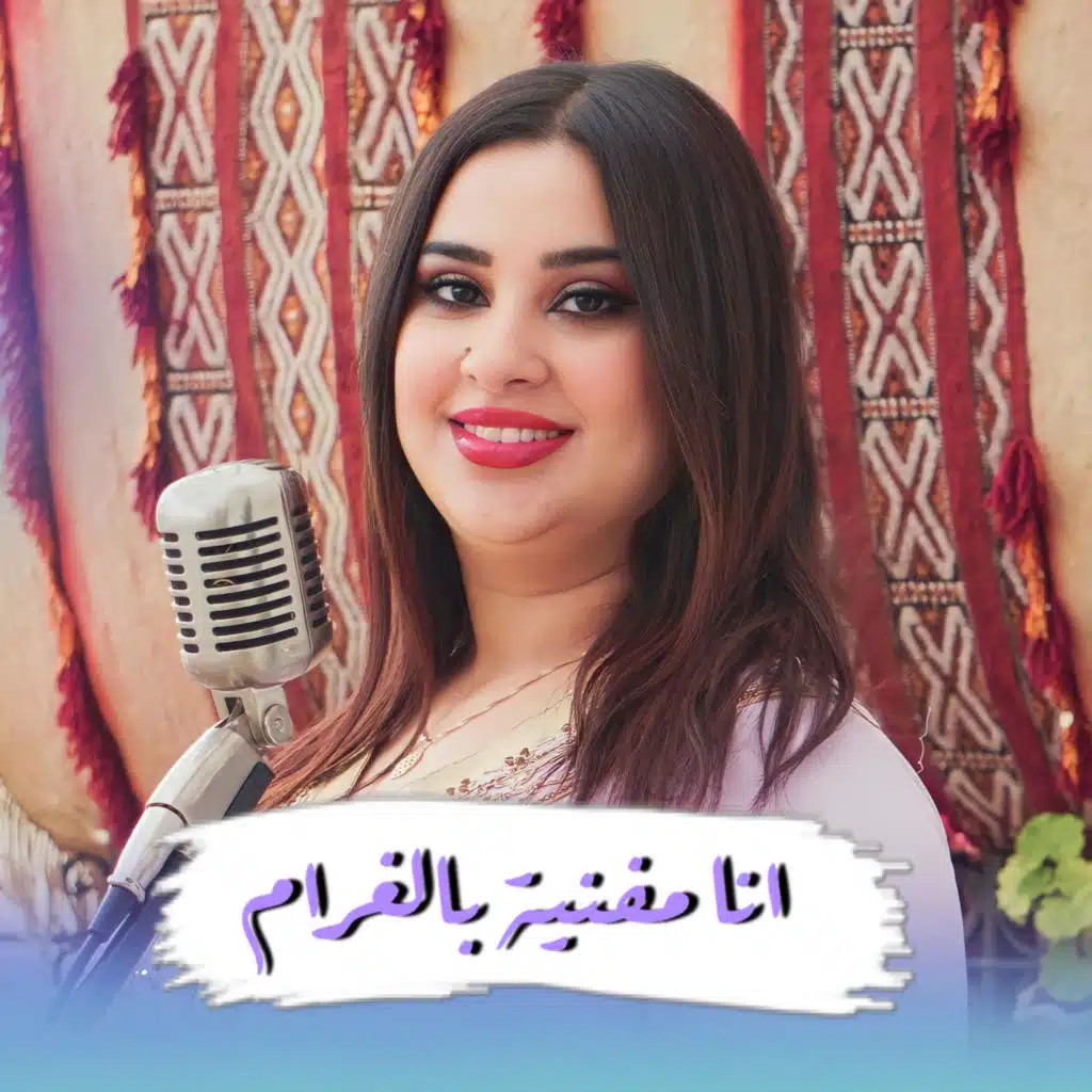 انا العايلة مولاتي- انا مفنية بالغرام - قولي علاش كتبكي