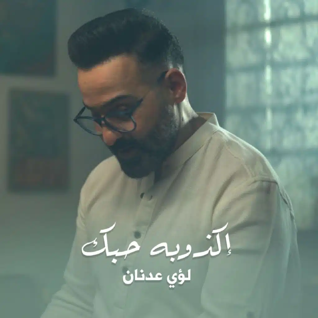 اكذوبة حبك