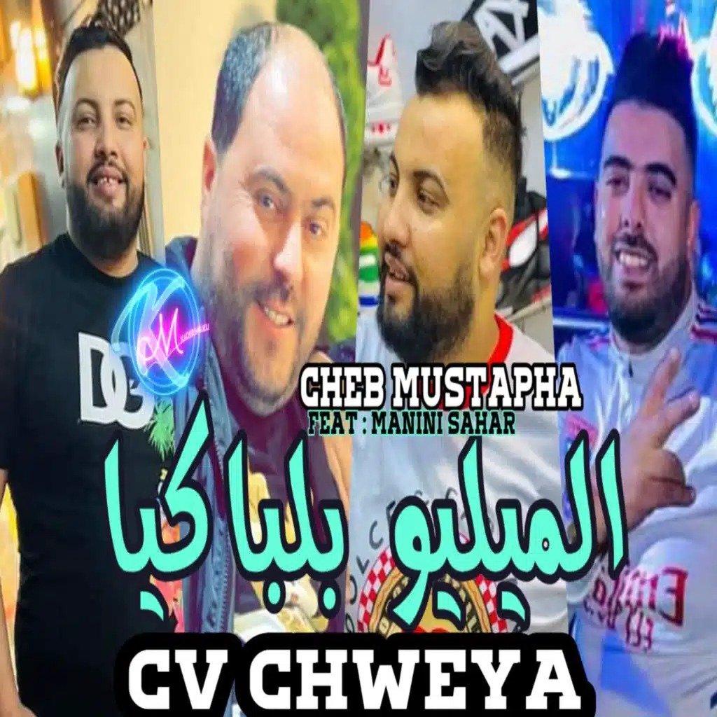 الميليو بلباكيا صفا شويل