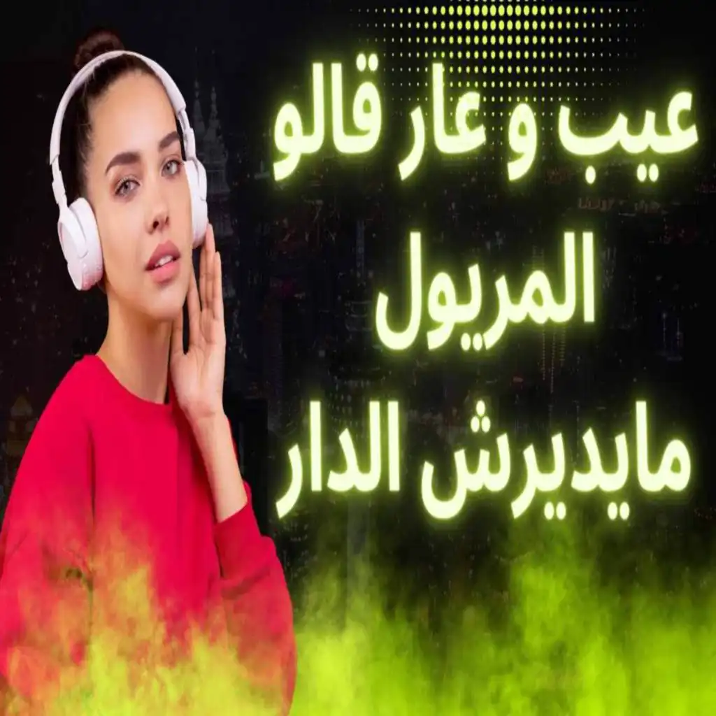 عيب و عار قالو المريول مايديرش الدار (feat. Dj Oussama)