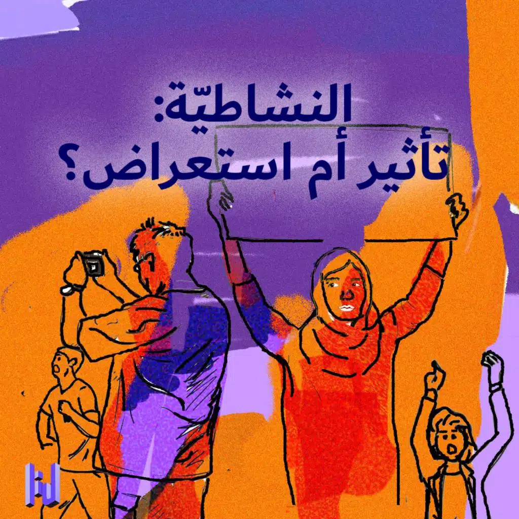 النشاطيّة: تأثير أم استعراض؟