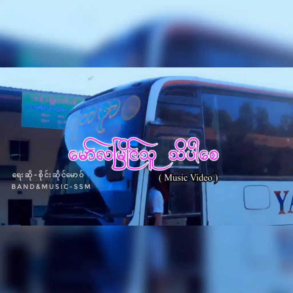 Sai Saing Maw