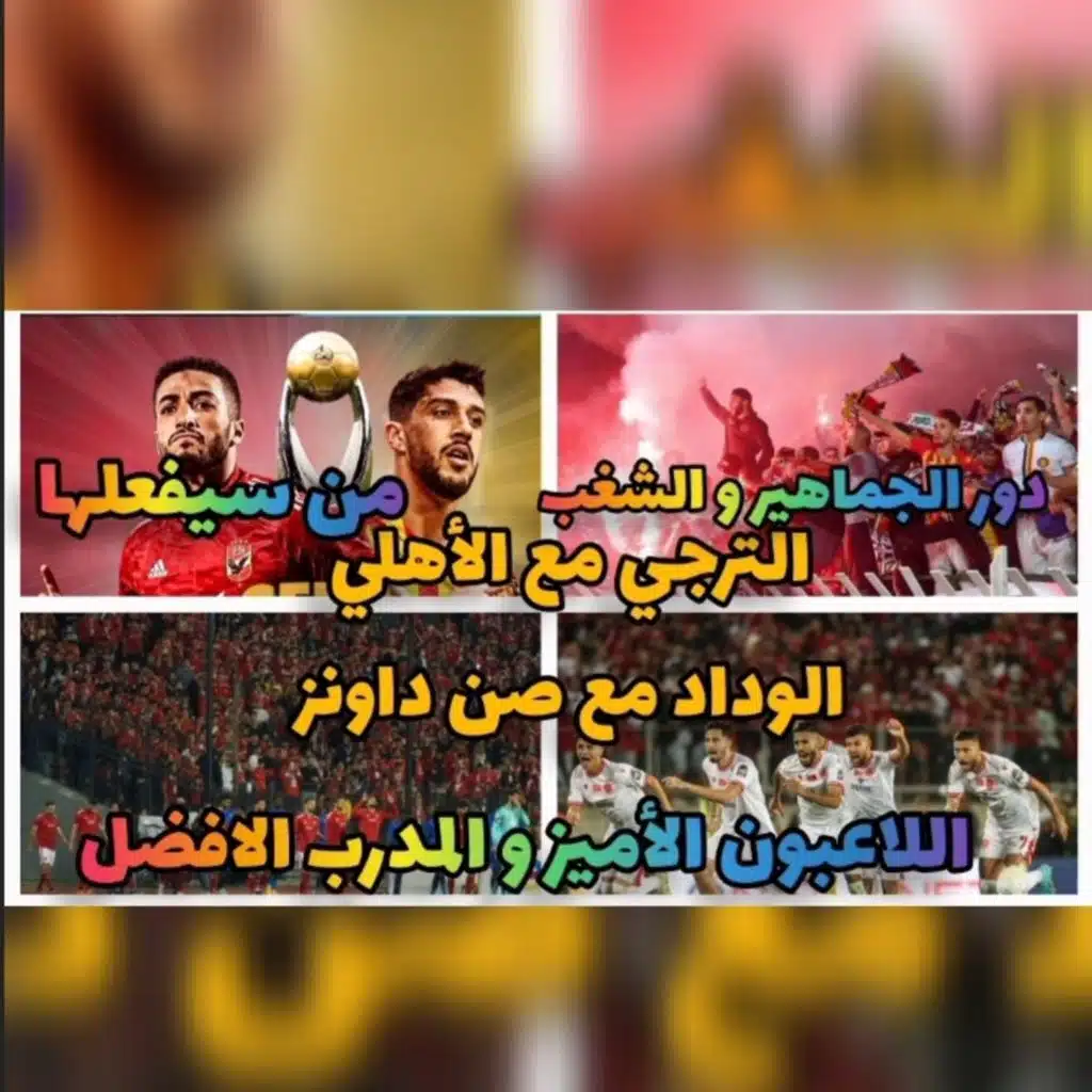 الترجي مع الاهلي الوداد مع صن داونز العقوبات الشغب الجماهيري الأفضل لاعبين و مدربين من سيفعلها