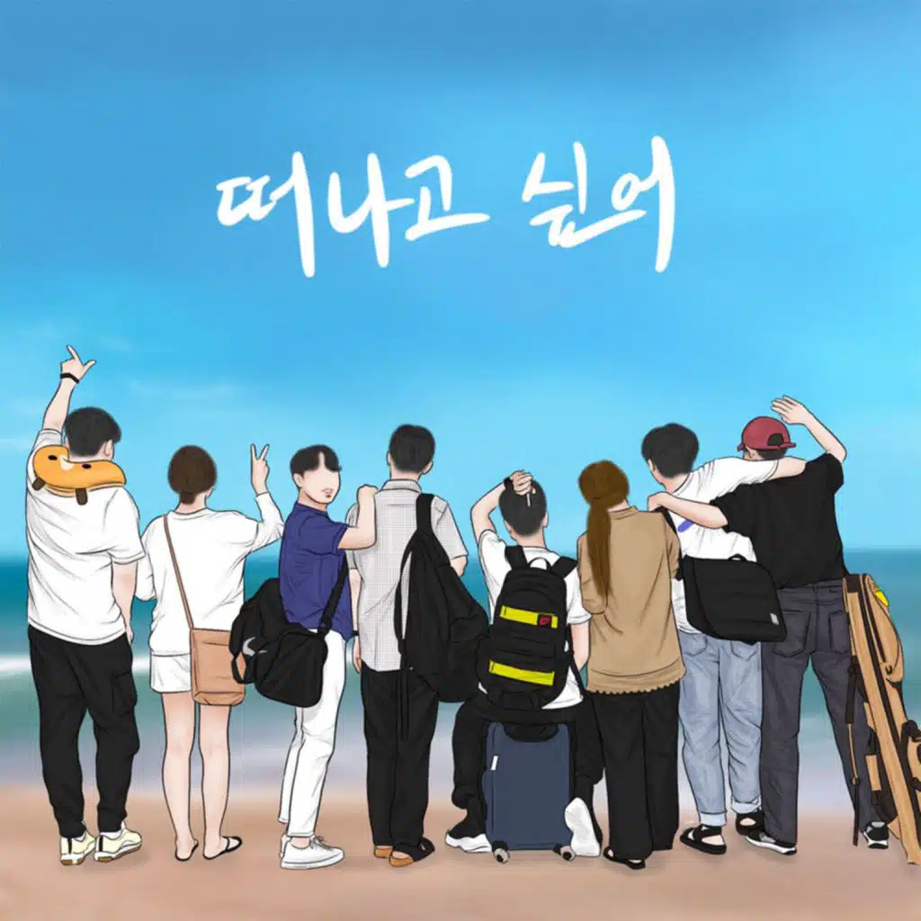떠나고싶어 (Inst.)