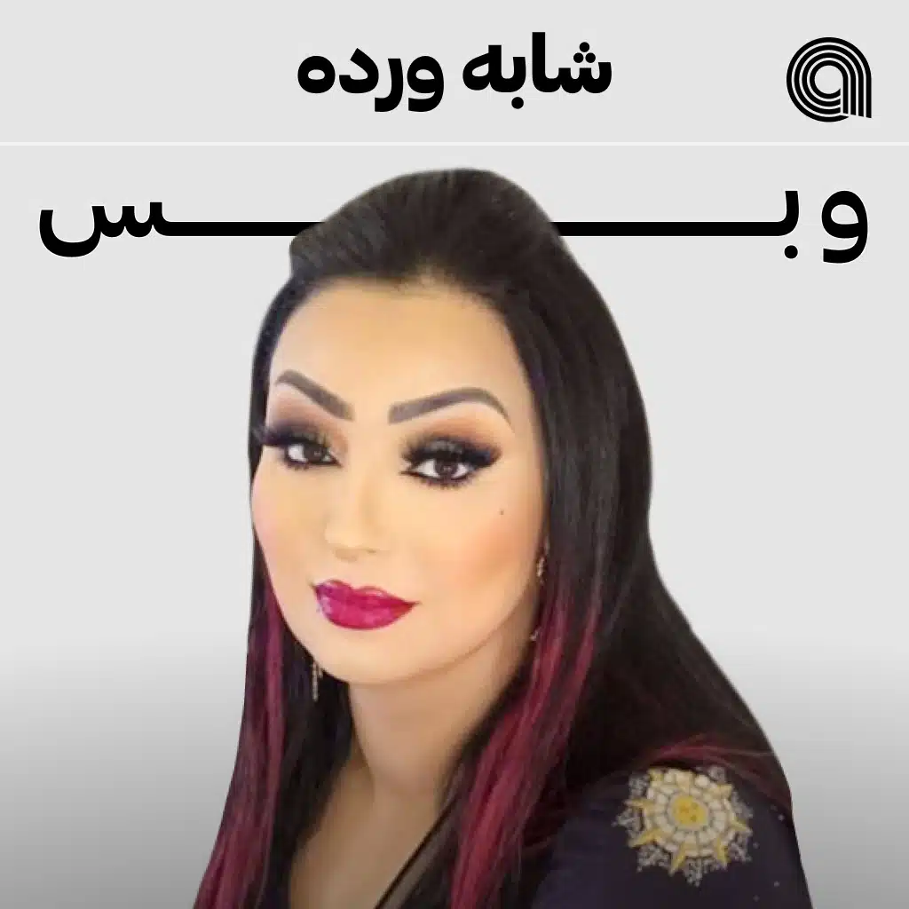 شابة وردة وبس