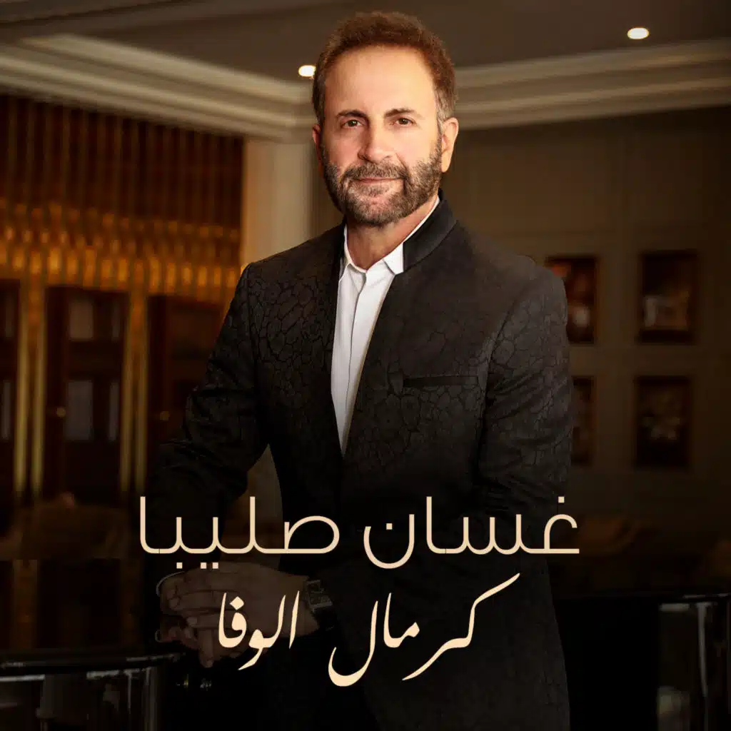 كرمال الوفا