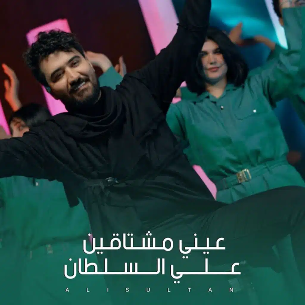 عيني مشتاقين