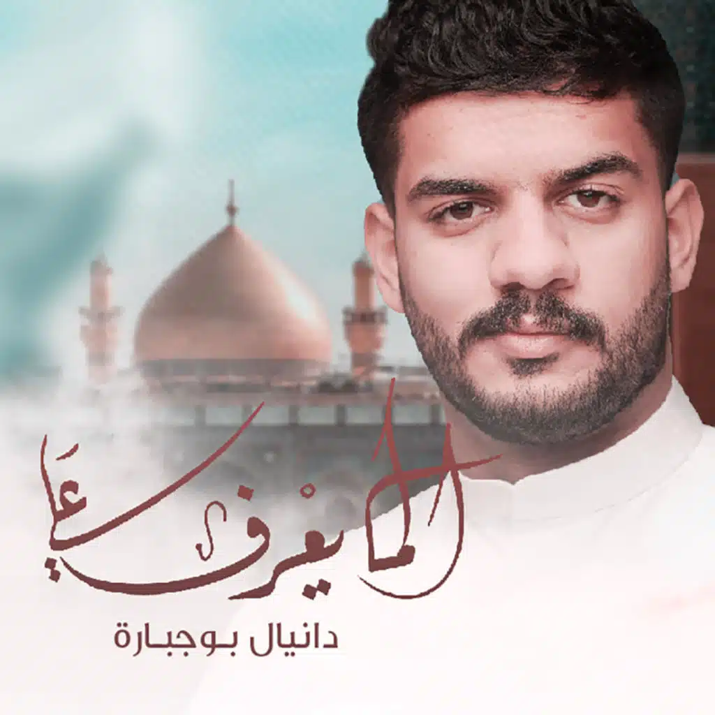 الما يعرف علي