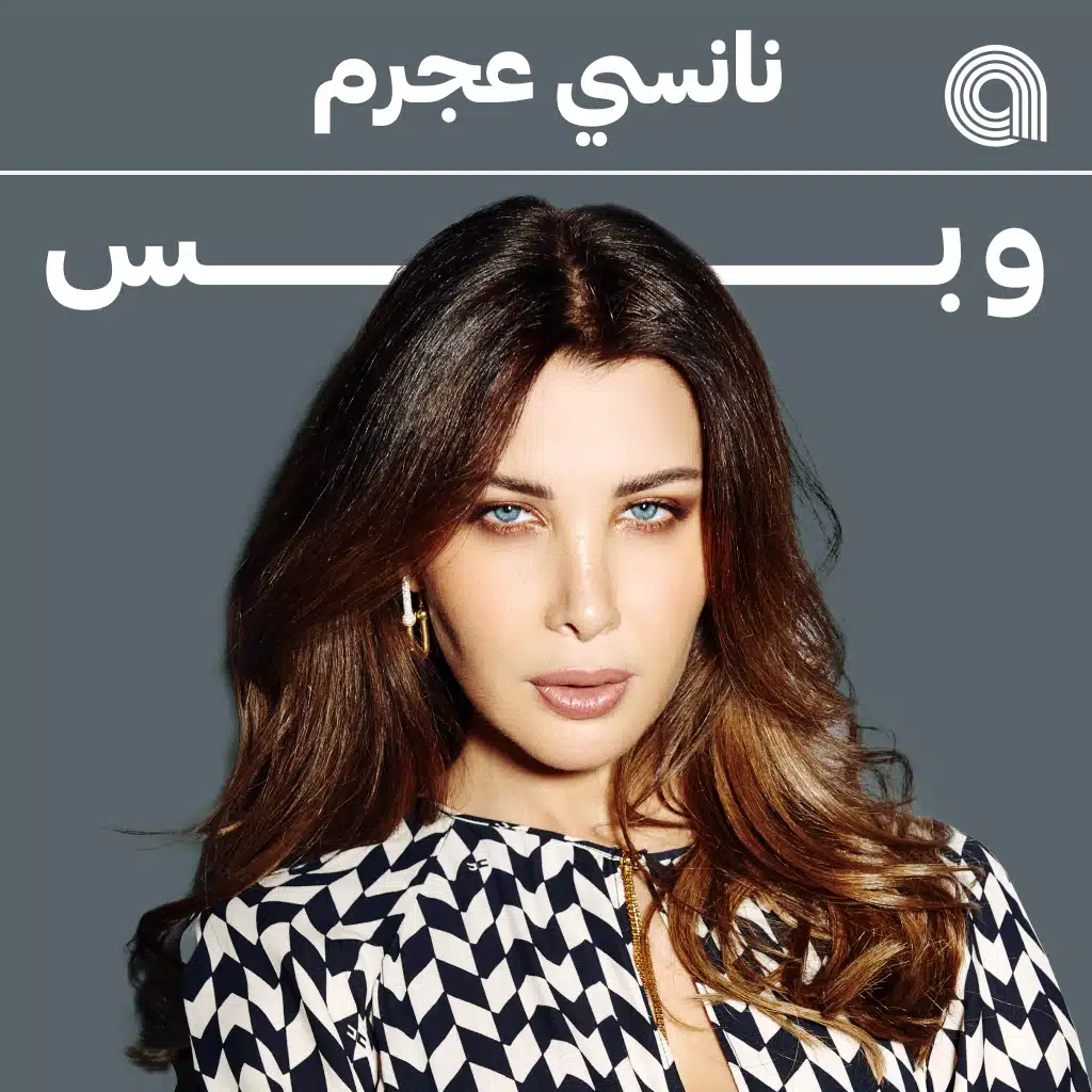 نانسي عجرم وبس