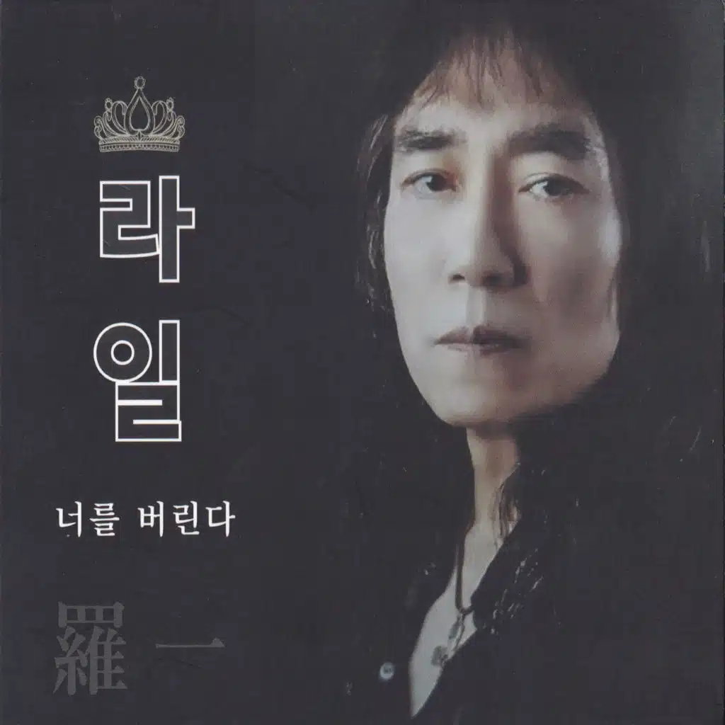 너를 버린다