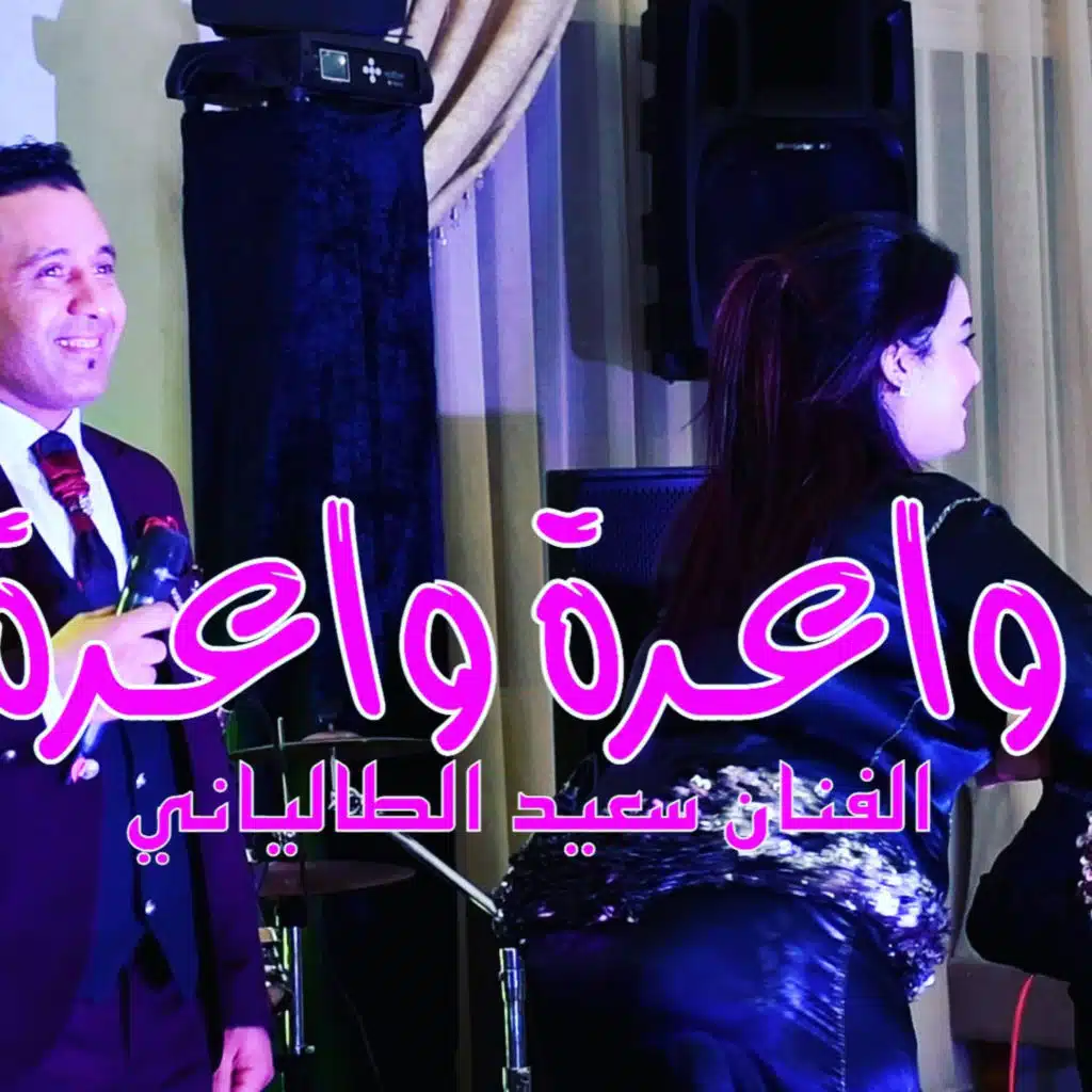 said taliani واعرة واعرة