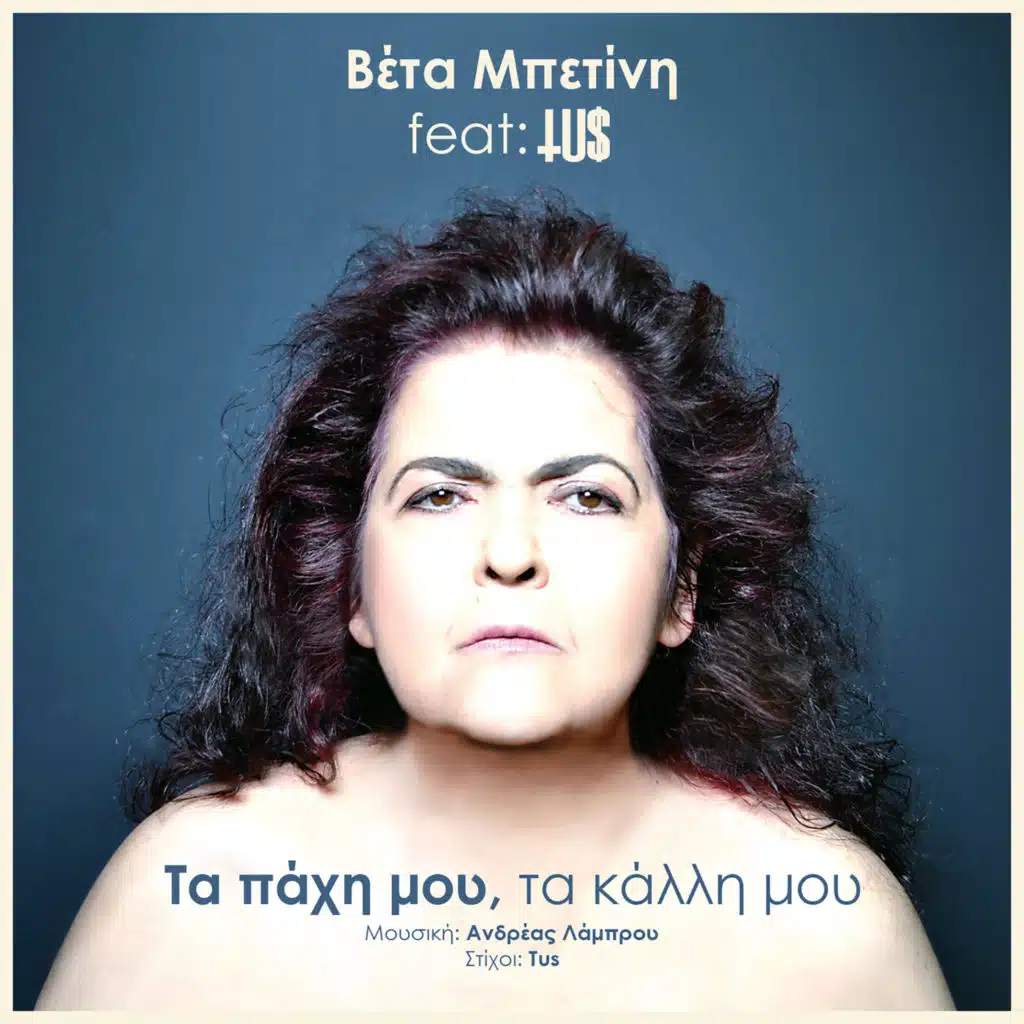 Ta Paxi Mou Ta Kalli Mou (feat. Tus)