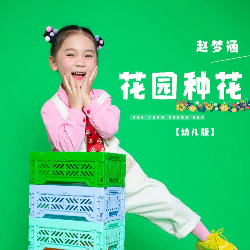 花园种花 (幼儿版)