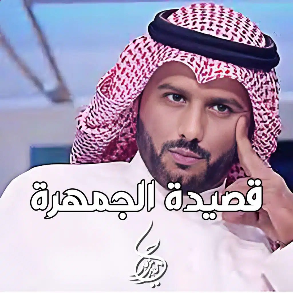 قصيدة الجمهرة