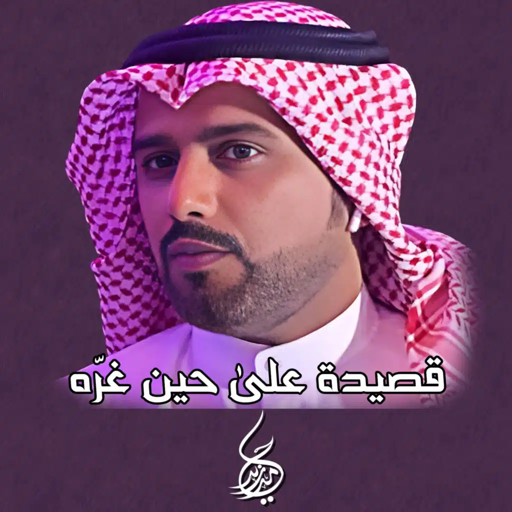 قصيدة على حين غرّه