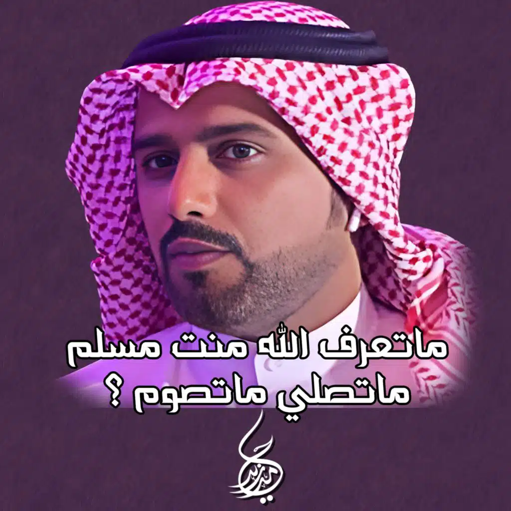 ماتعرف الله منت مسلم ماتصلي ماتصوم ؟