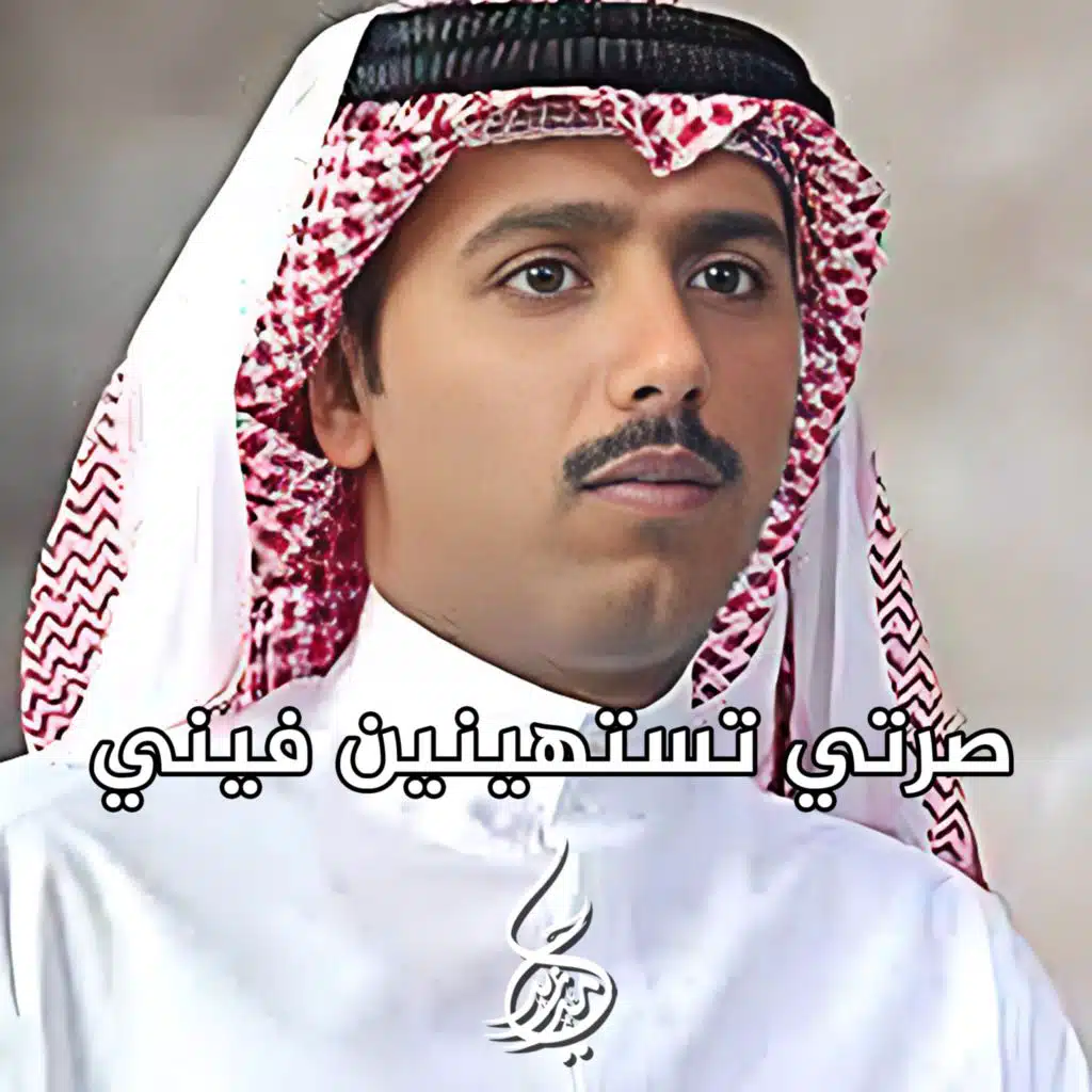 صرتي تستهينين فيني