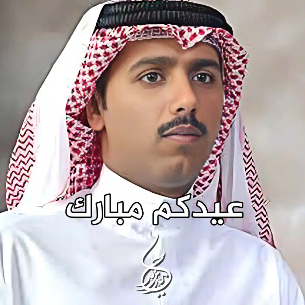 عيدكم مبارك