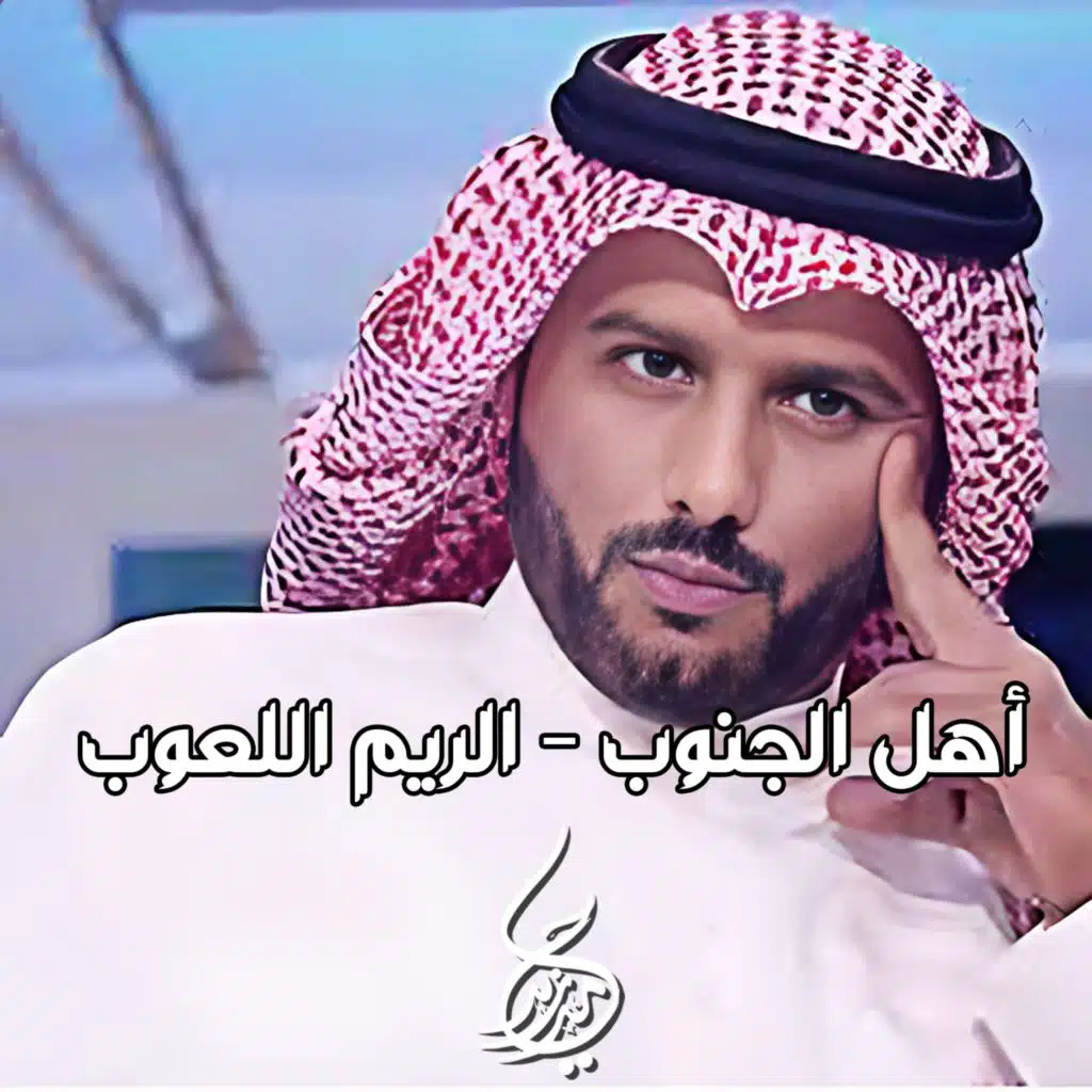 أهل الجنوب - الريم اللعوب