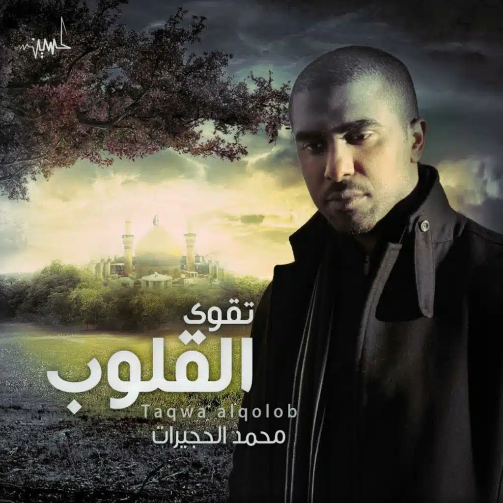 أين أنت يا علي ( شهر عن سلمان ) - محمد الحجيرات