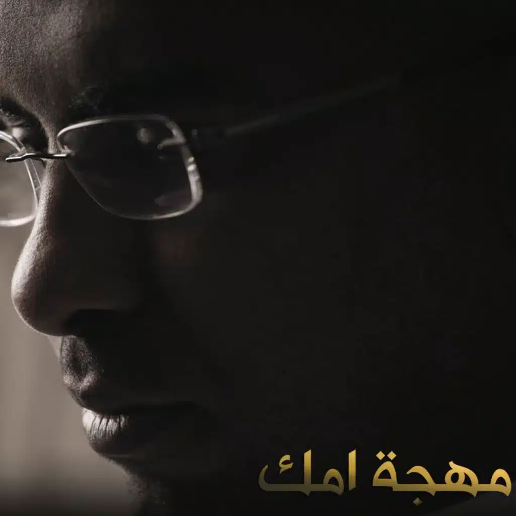 مهجة امك