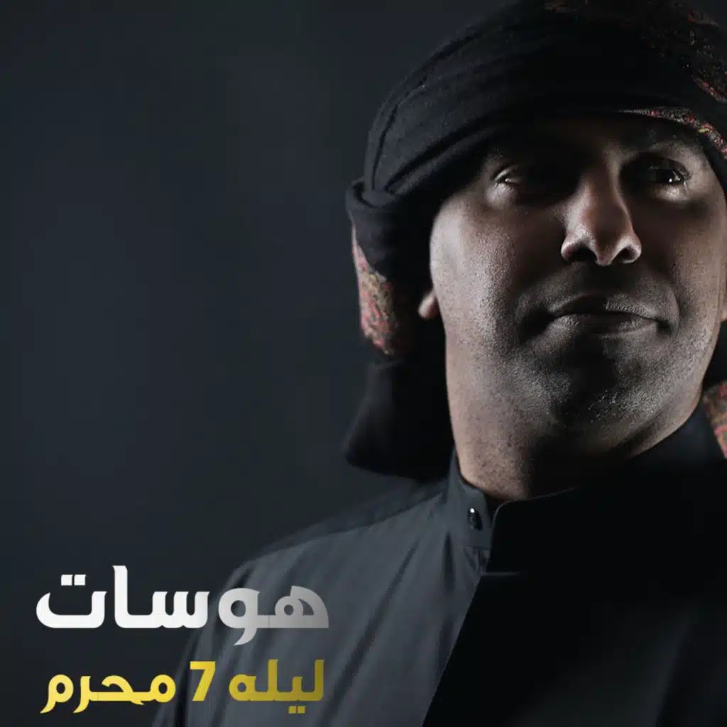 هوسات ليله ٧ محرم