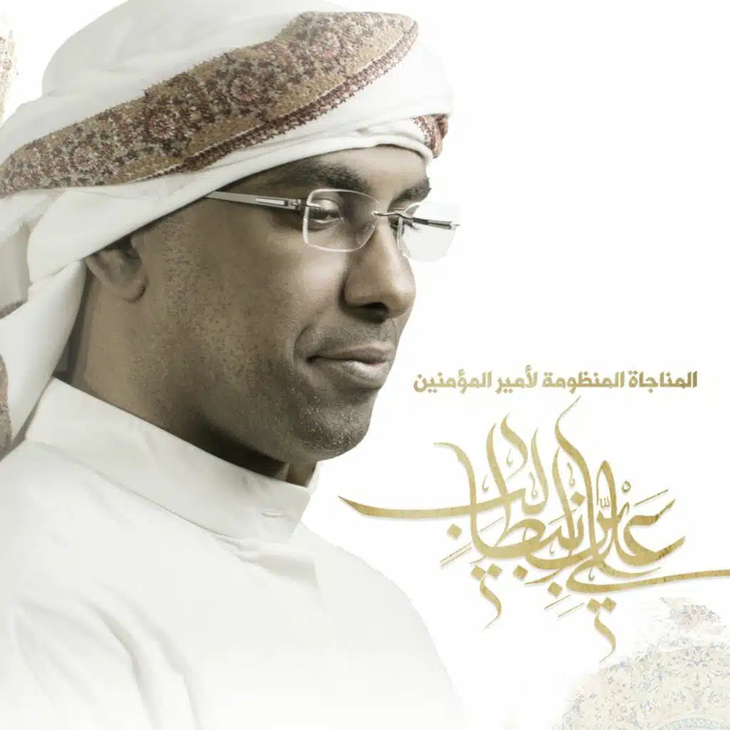 مناجاة أمير المؤمنين علية السلام