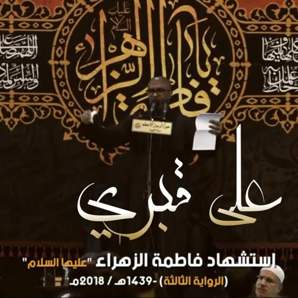 على قبري - الملا محمد الحجيرات