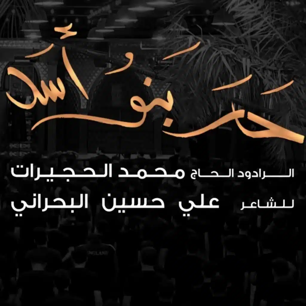 حار بنو اسد | الحاج محمد الحجيرات