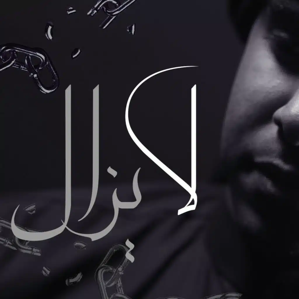 لا يزال - الحاج محمد الحجيرات