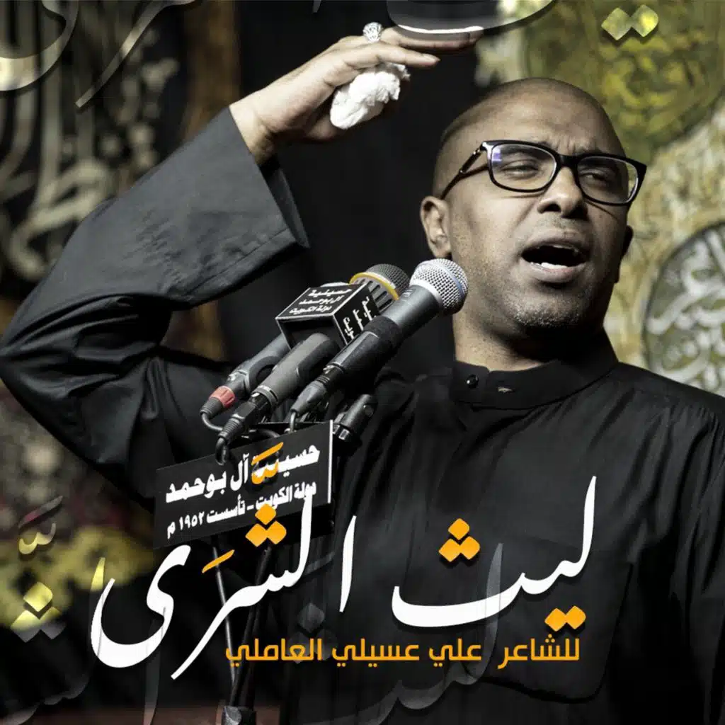 ليث الشَّرَى | محمد الحجيرات