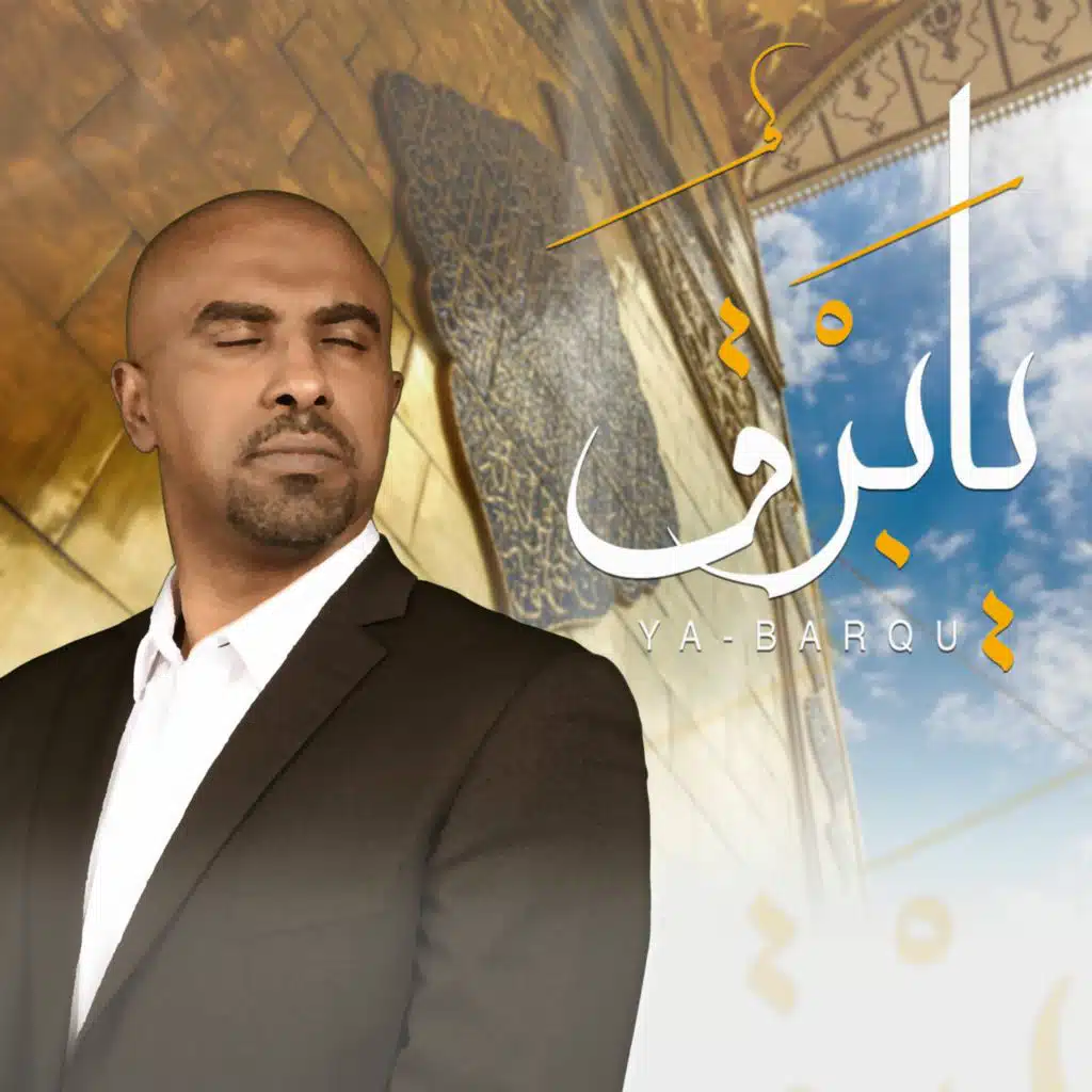يابَرْقُ - محمد الحجيرات 2018