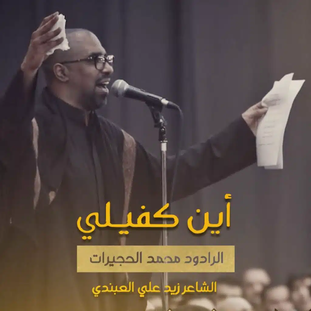 أين كفيلي -  | محمد الحجيرات -  مـحــرم  ١٤٤٠ هـ