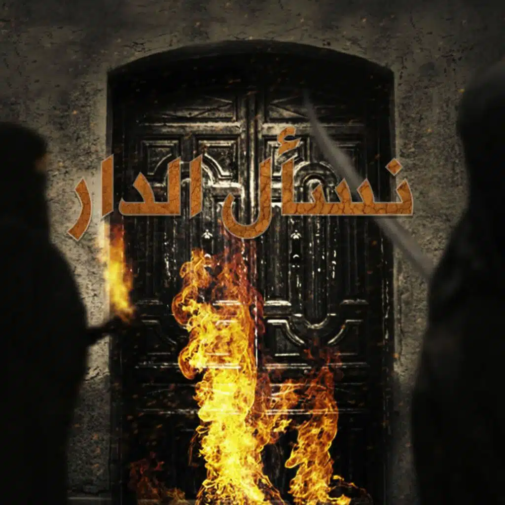 نسأل الدار | الرادود محمد الحجيرات