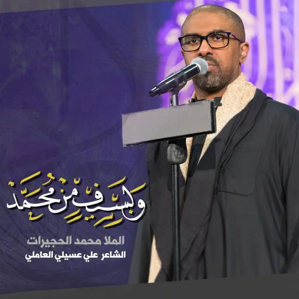 وبسيفٍ من محمد | سبع الدجيل | محمد الحجيرات