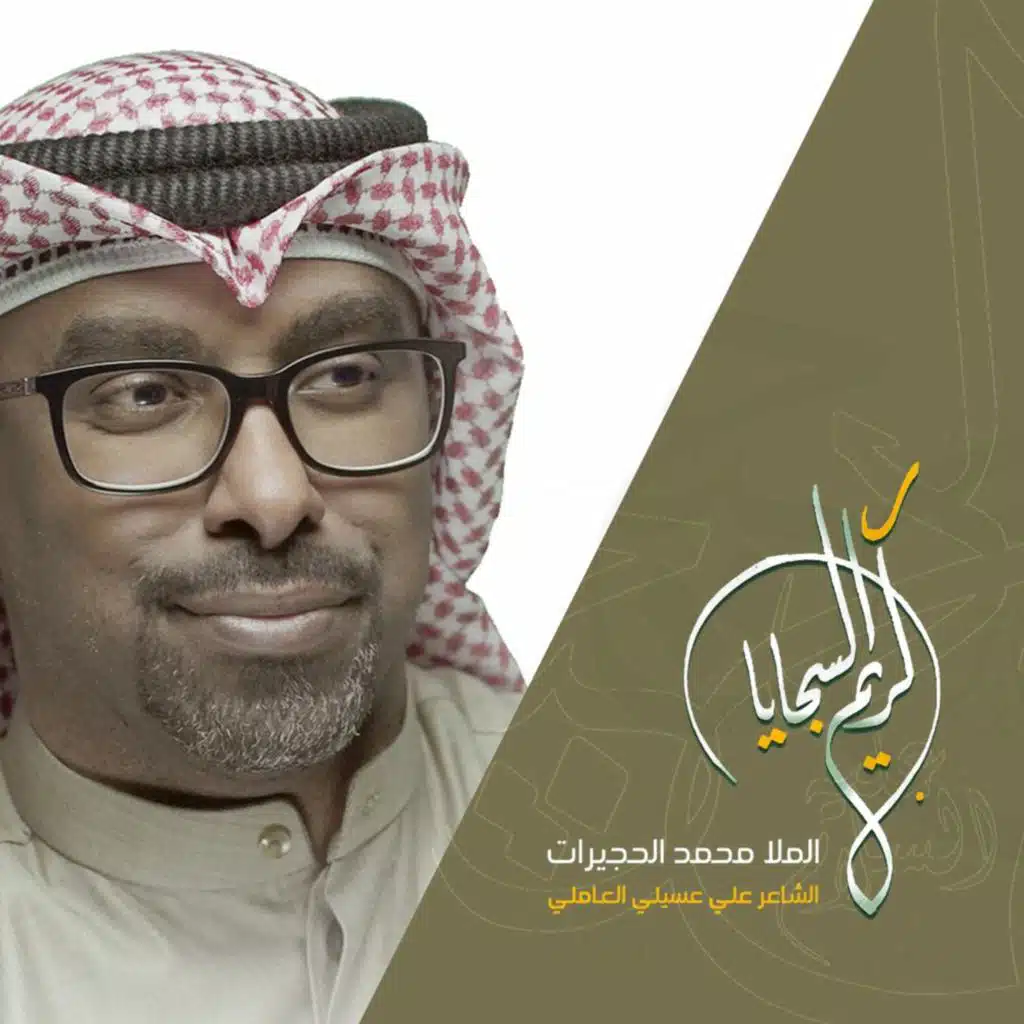 كريم السجايا  - الرادود محمد الحجيرات 2019