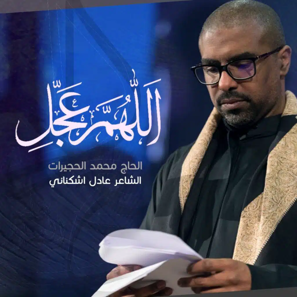 اللهم عجل - الرادود محمد الحجيرات 2019