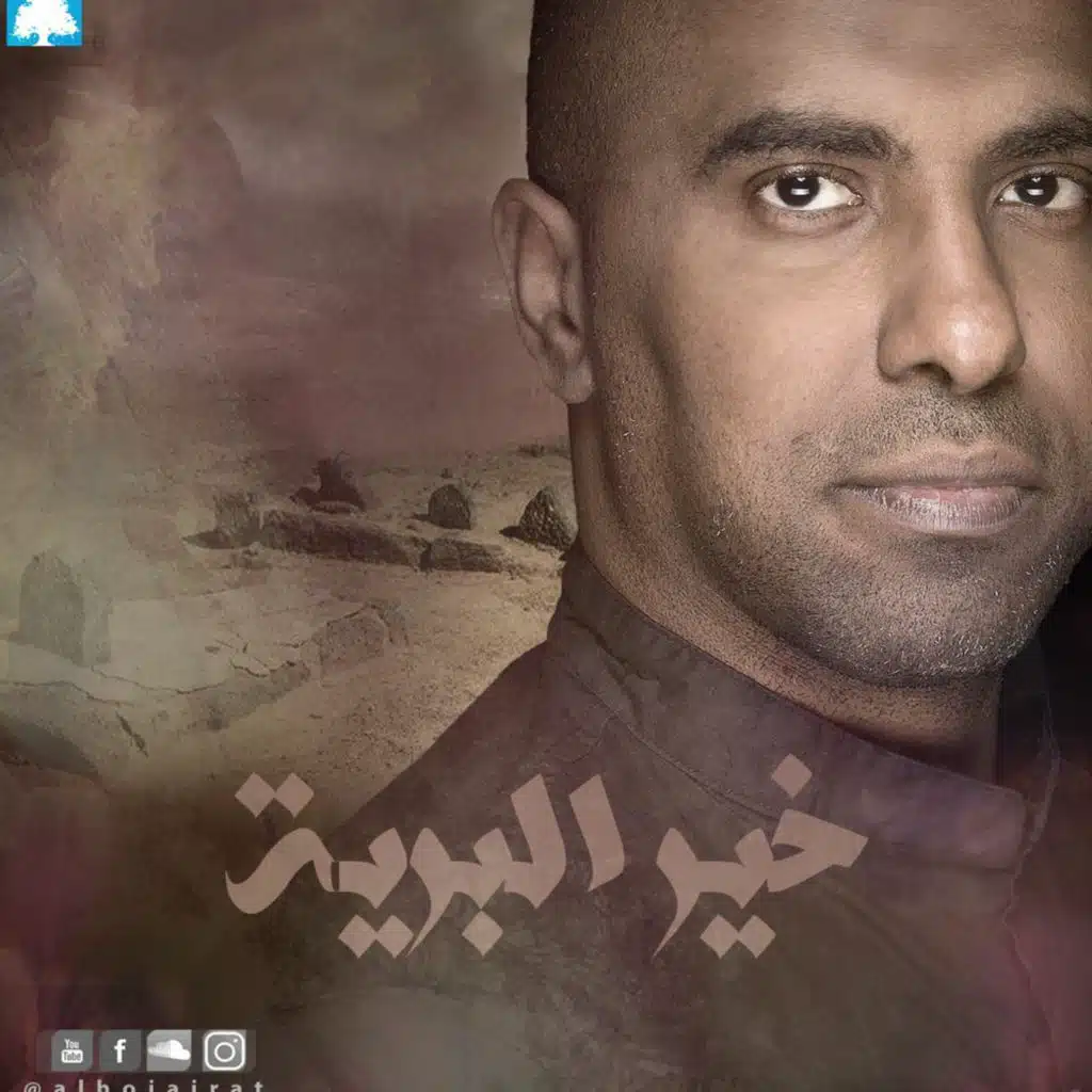 خير البرية -  محمد الحجيرات