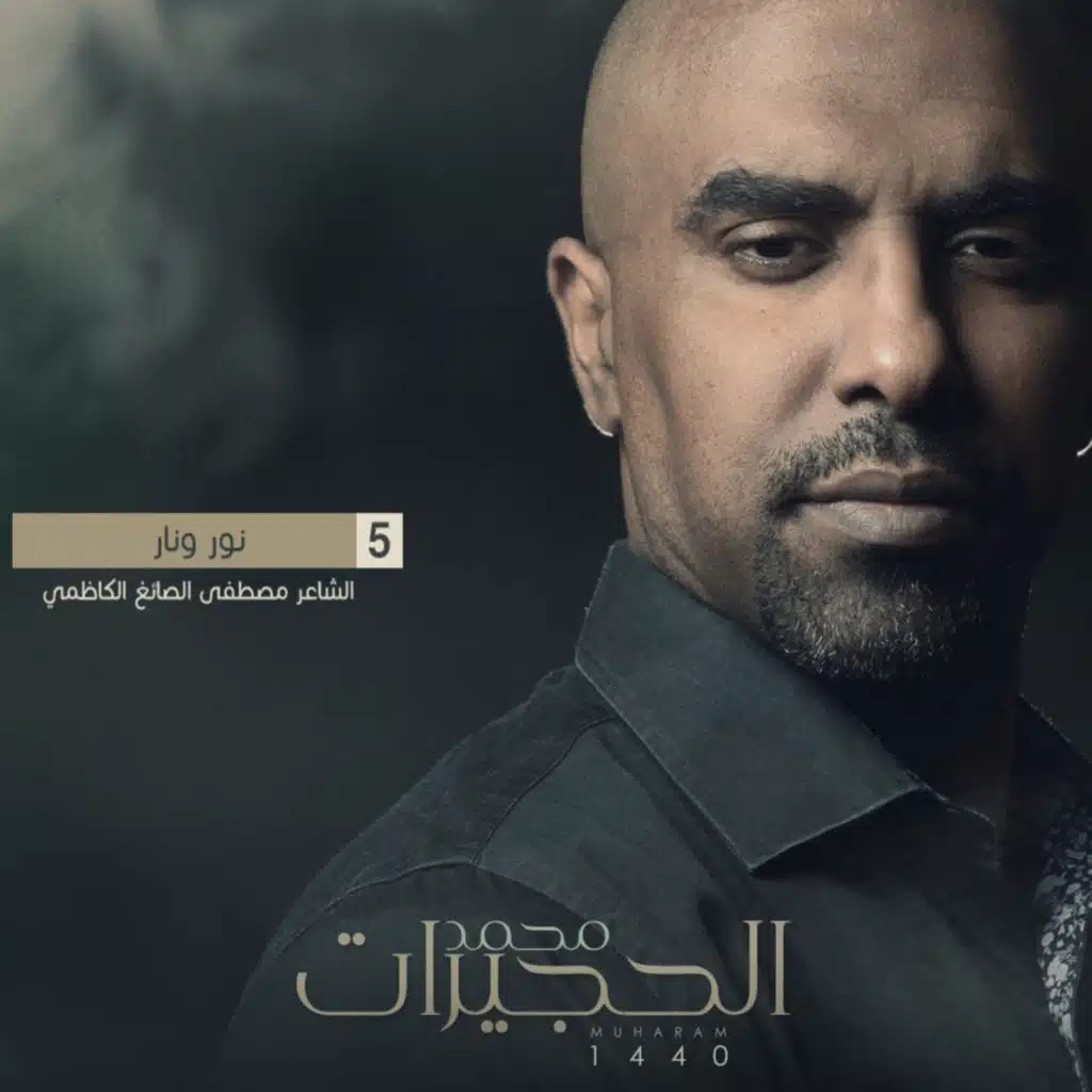 نور وناور - محمد الحجيرات ١٤٤٠