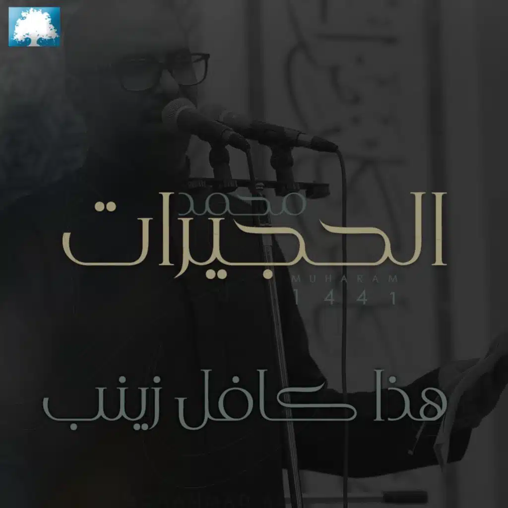 هذا كافل زينب  | محمد الحجيرات | محرم ١٤٤١ هـ