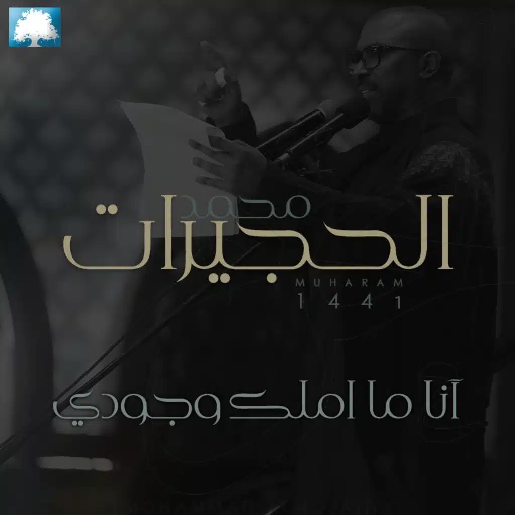 آنا ما املك وجودي  | محمد الحجيرات |  محرم 1441 هـ